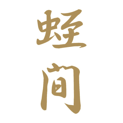 蛭間 縦書き (A) 9