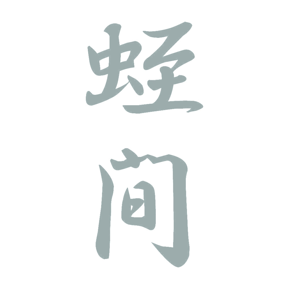 蛭間 縦書き (A) 10