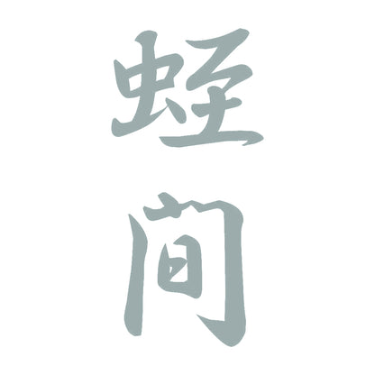 蛭間 縦書き (A) 10