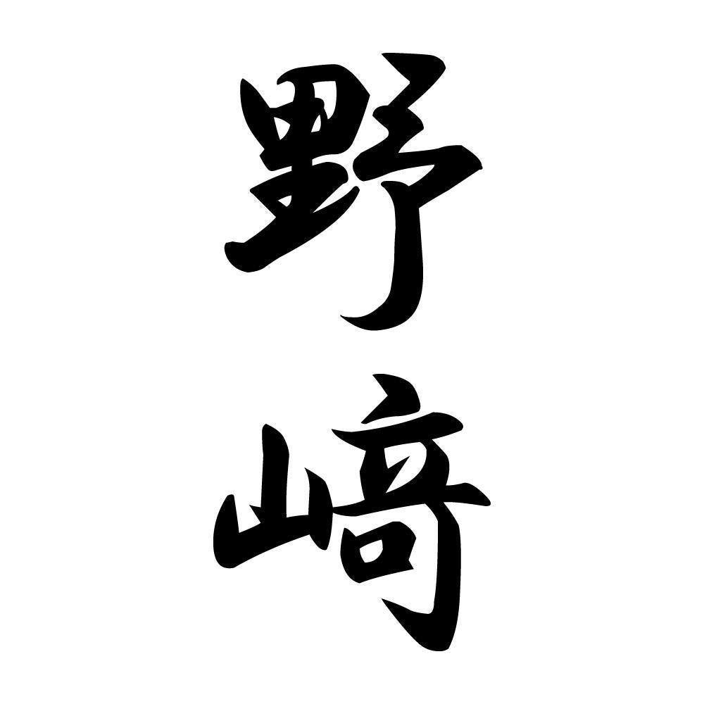 野﨑 縦書き (A)