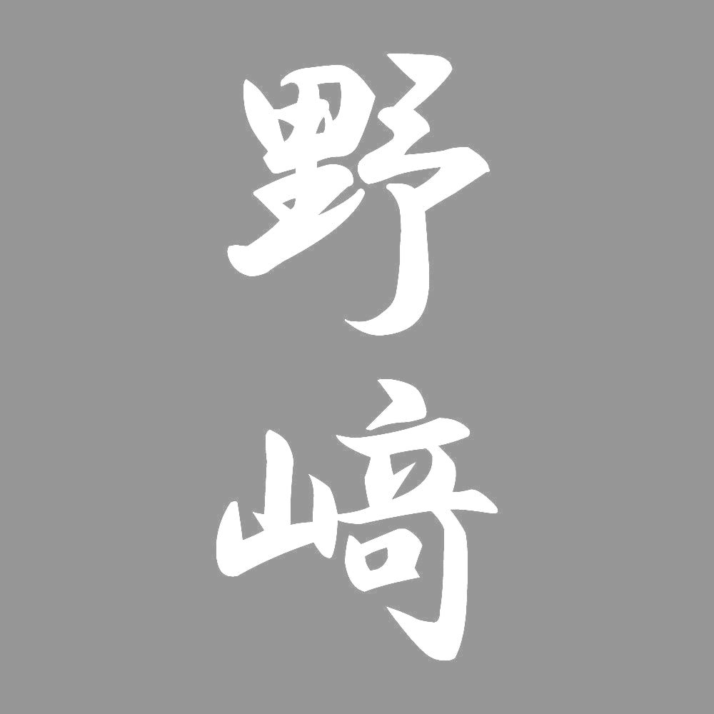 野﨑 縦書き (A) 7