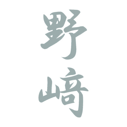 野﨑 縦書き (A) 10
