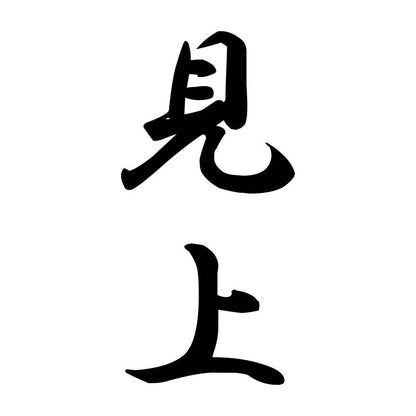 見上 縦書き (A)