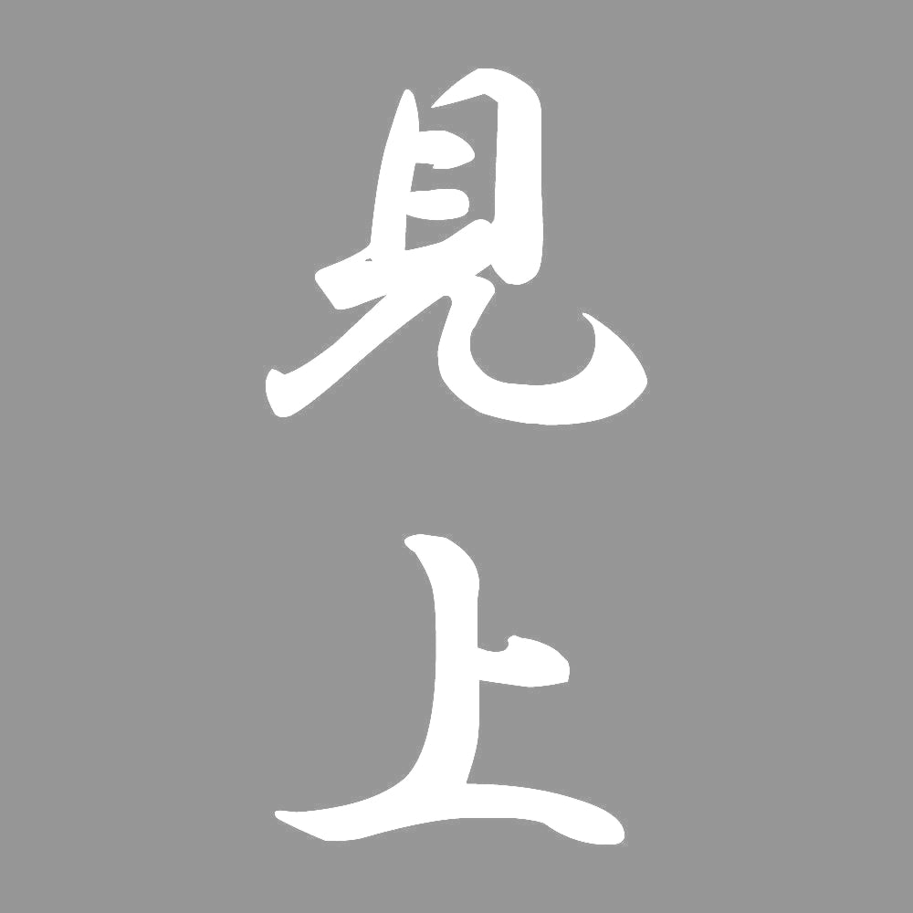 見上 縦書き (A) 7