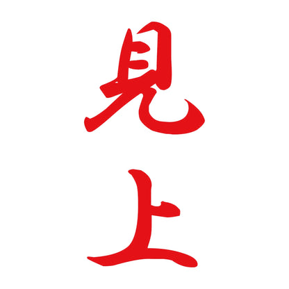 見上 縦書き (A) 8