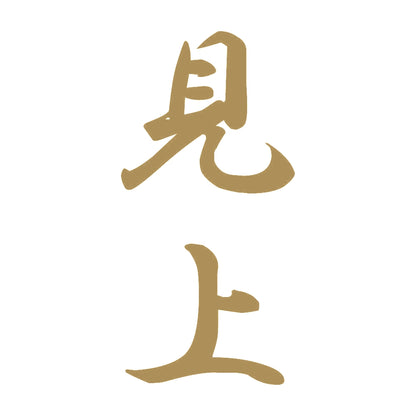 見上 縦書き (A) 9