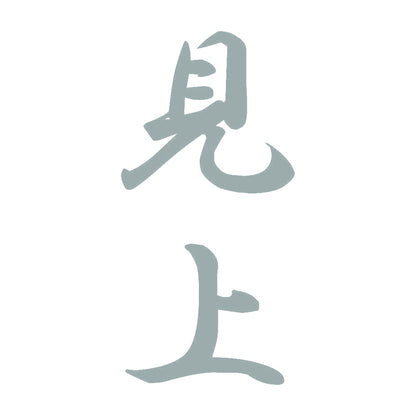 見上 縦書き (A) 10