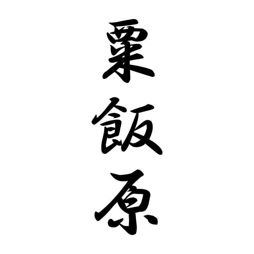 粟飯原 縦書き (A)