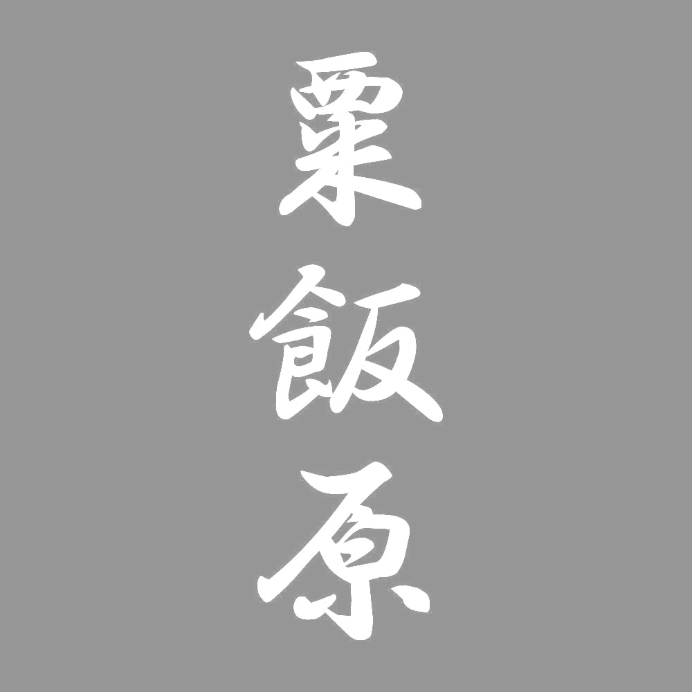 粟飯原 縦書き (A) 7