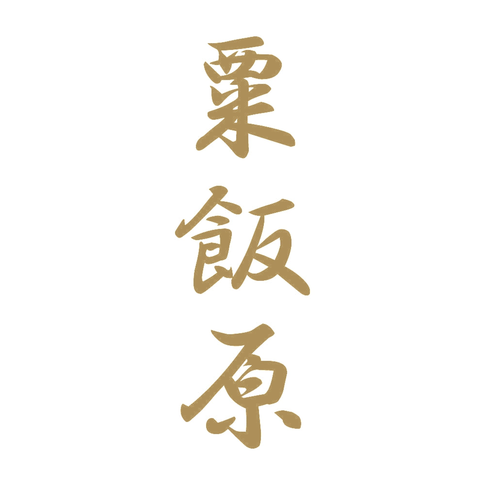 粟飯原 縦書き (A) 9
