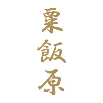 粟飯原 縦書き (A) 9
