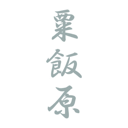 粟飯原 縦書き (A) 10