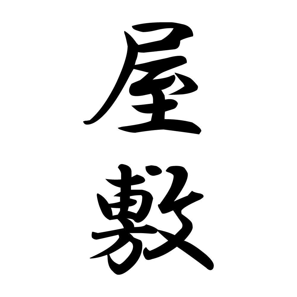 屋敷 縦書き (A)