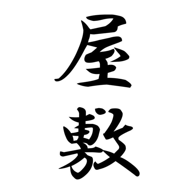 屋敷 縦書き (A)