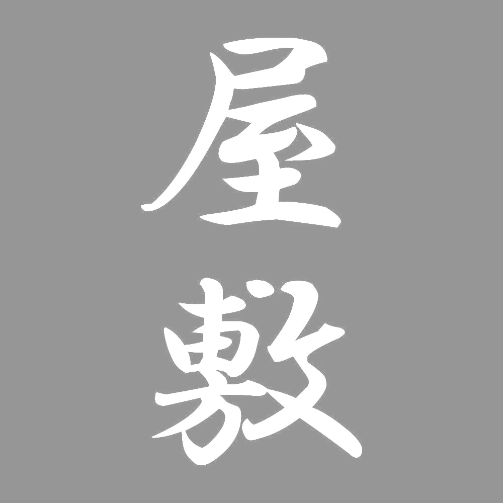 屋敷 縦書き (A) 7