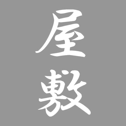 屋敷 縦書き (A) 7