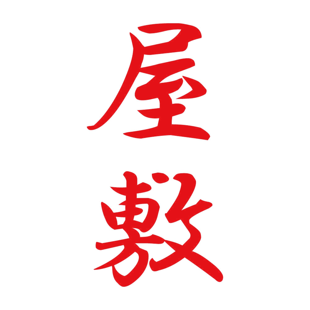 屋敷 縦書き (A) 8