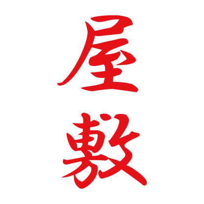 屋敷 縦書き (A) 8