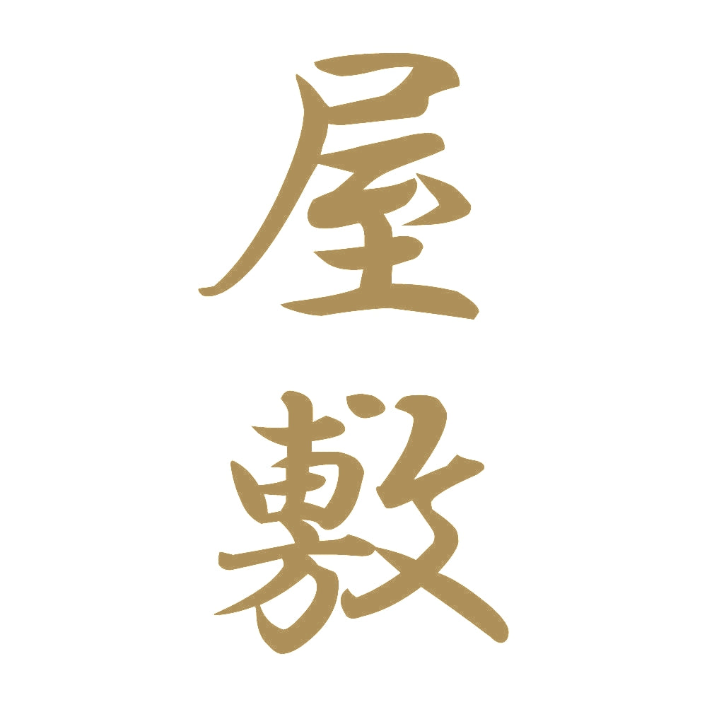 屋敷 縦書き (A) 9