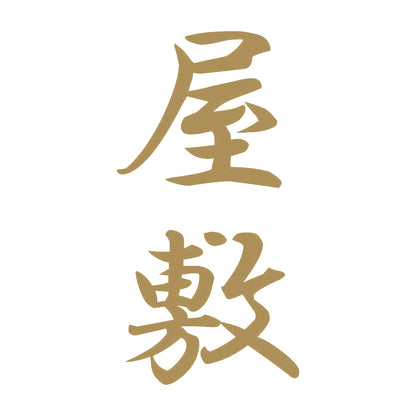 屋敷 縦書き (A) 9