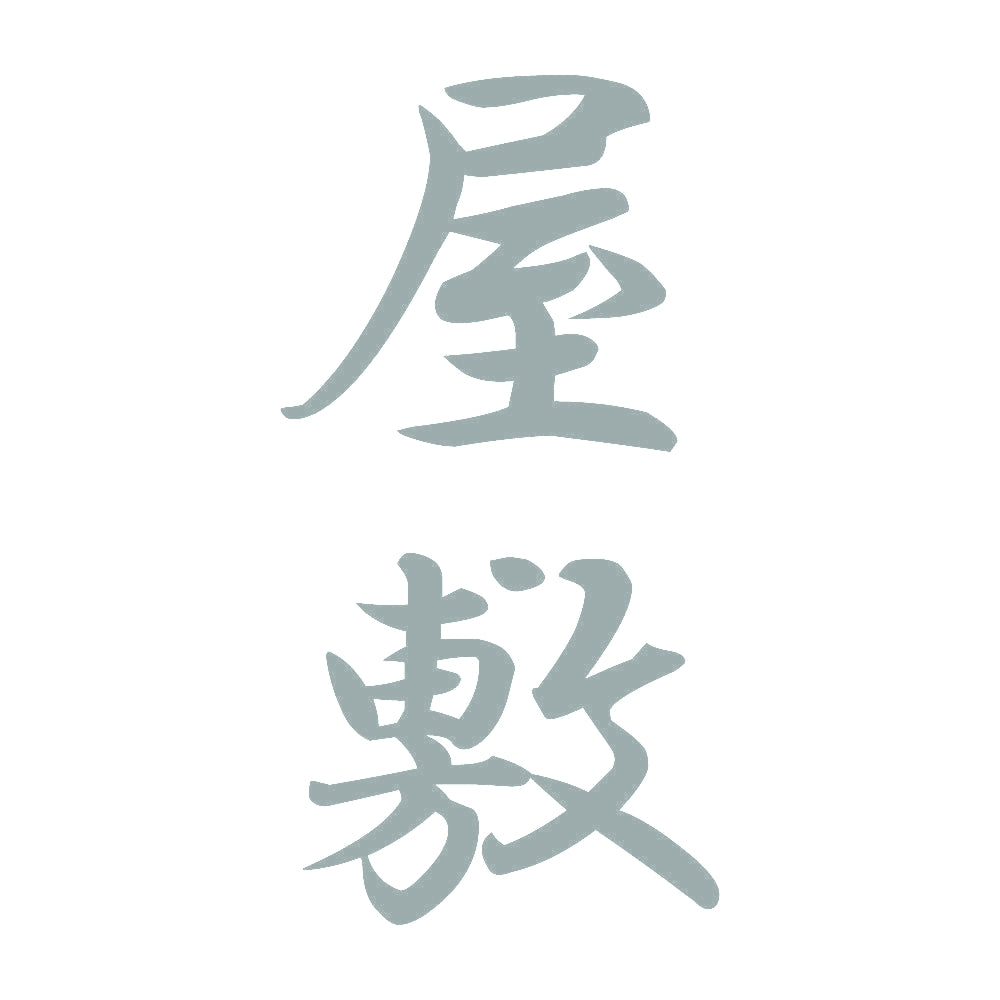 屋敷 縦書き (A) 10