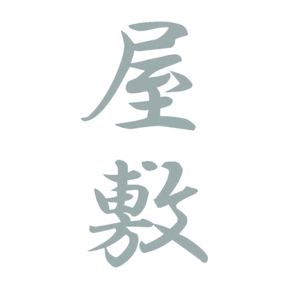 屋敷 縦書き (A) 10
