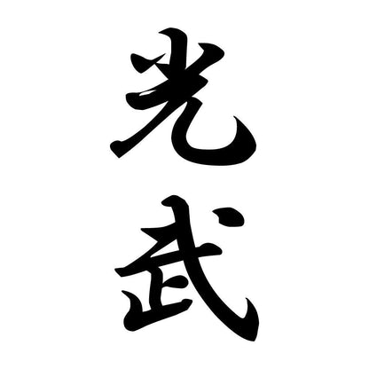 光武 縦書き (A)
