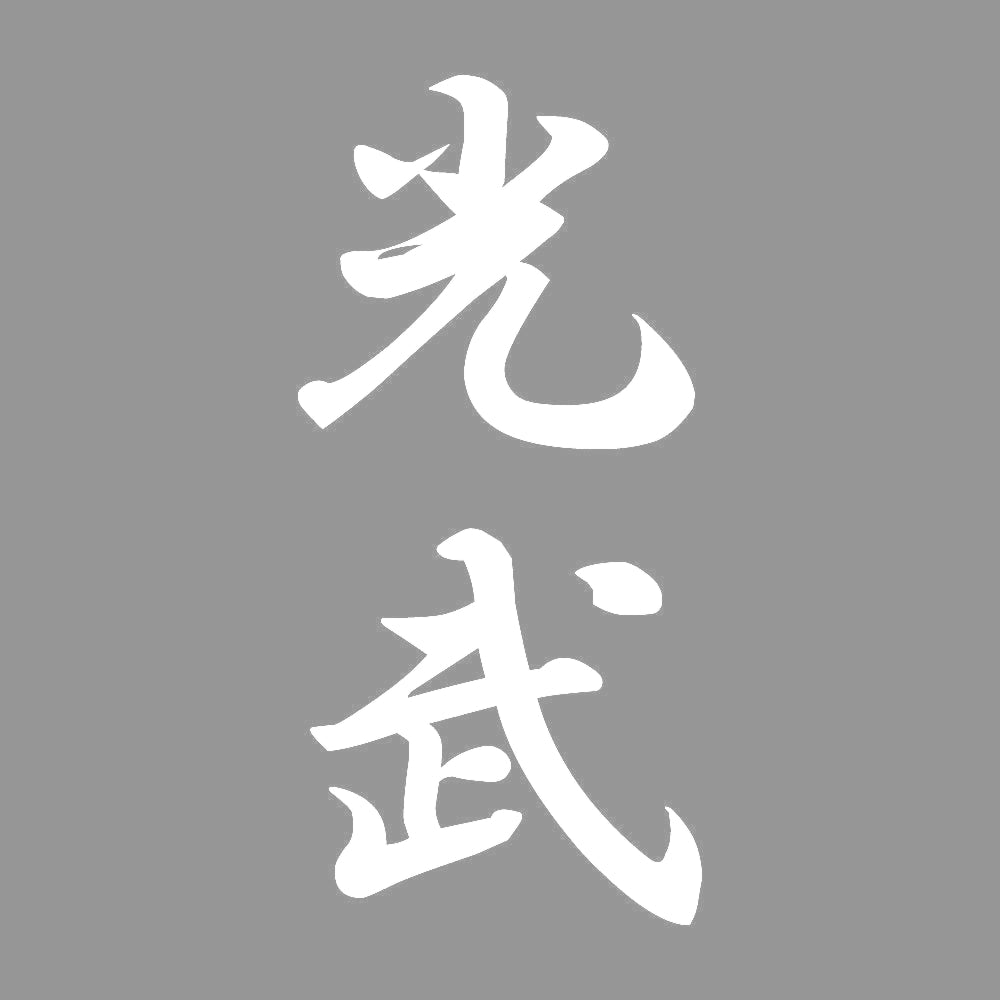 光武 縦書き (A) 7