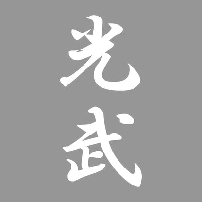 光武 縦書き (A) 7