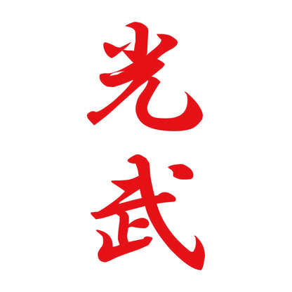 光武 縦書き (A) 8