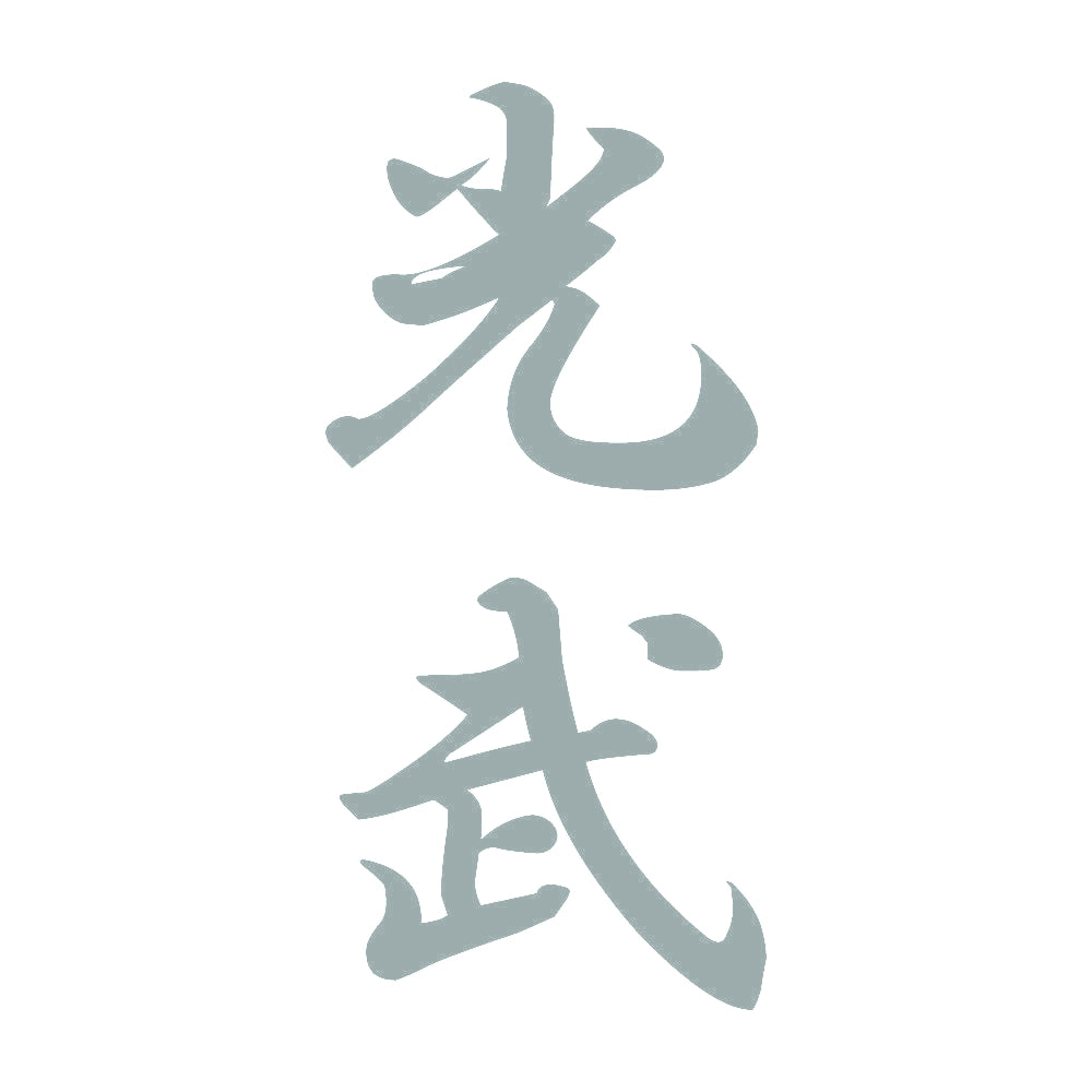 光武 縦書き (A) 10