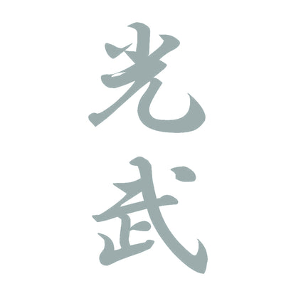 光武 縦書き (A) 10