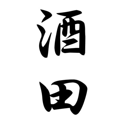 酒田 縦書き (A)