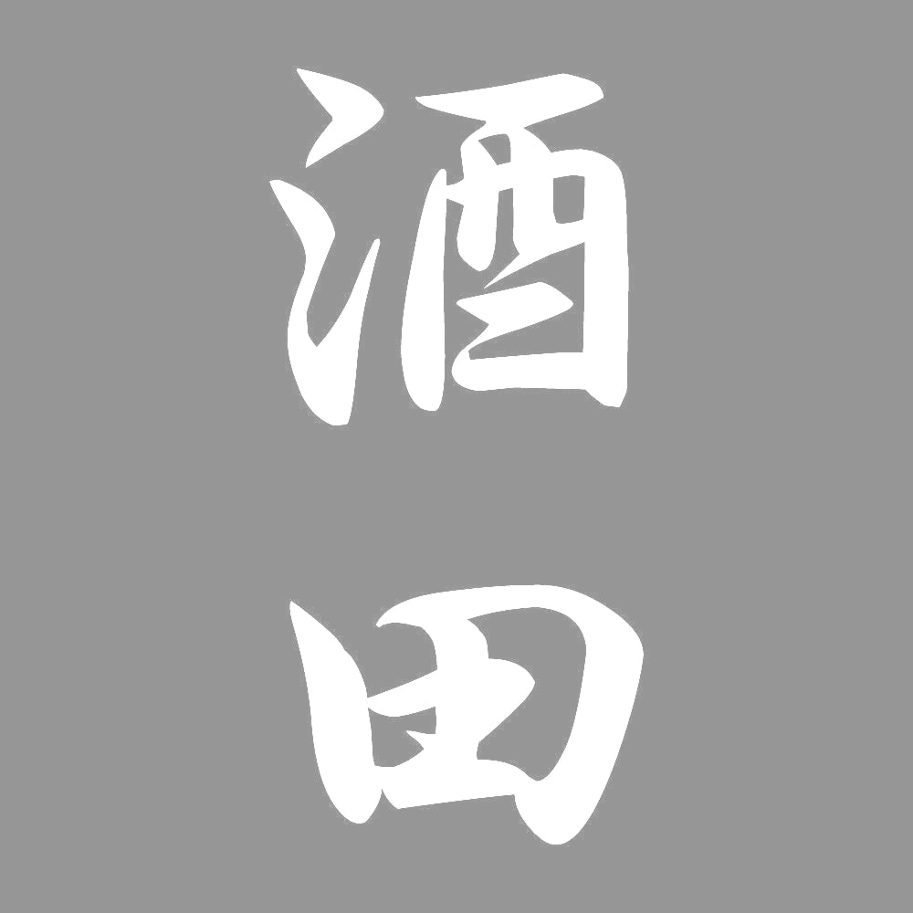 酒田 縦書き (A) 7