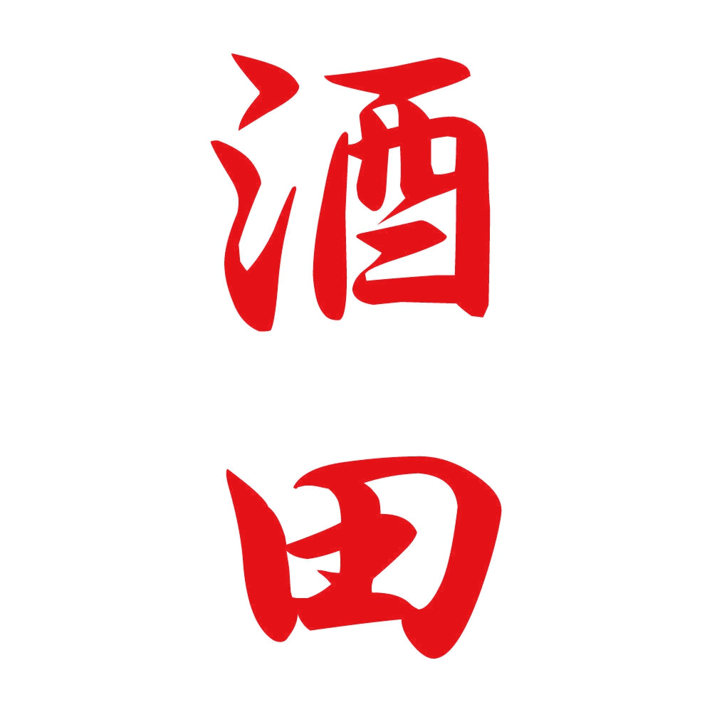 酒田 縦書き (A) 8