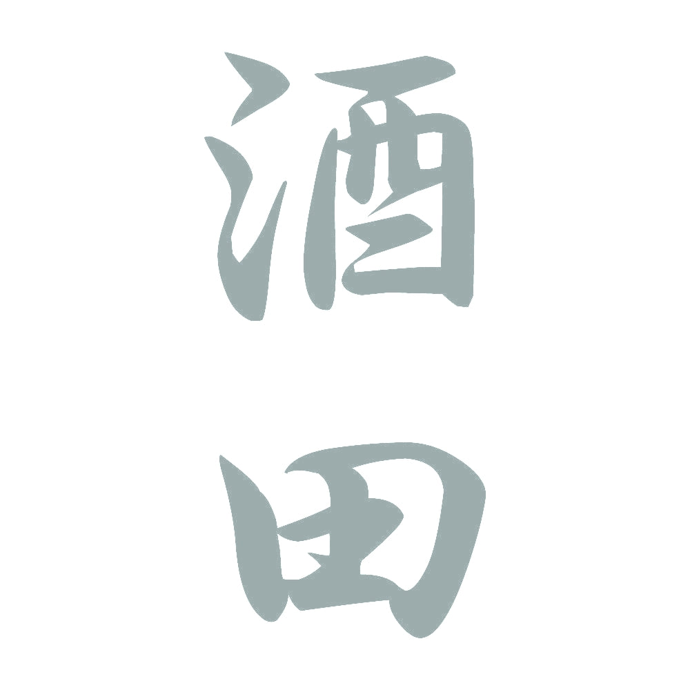 酒田 縦書き (A) 10