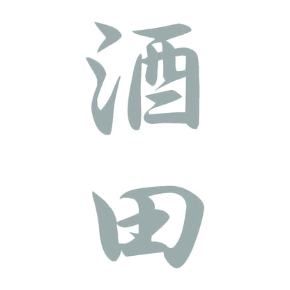 酒田 縦書き (A) 10