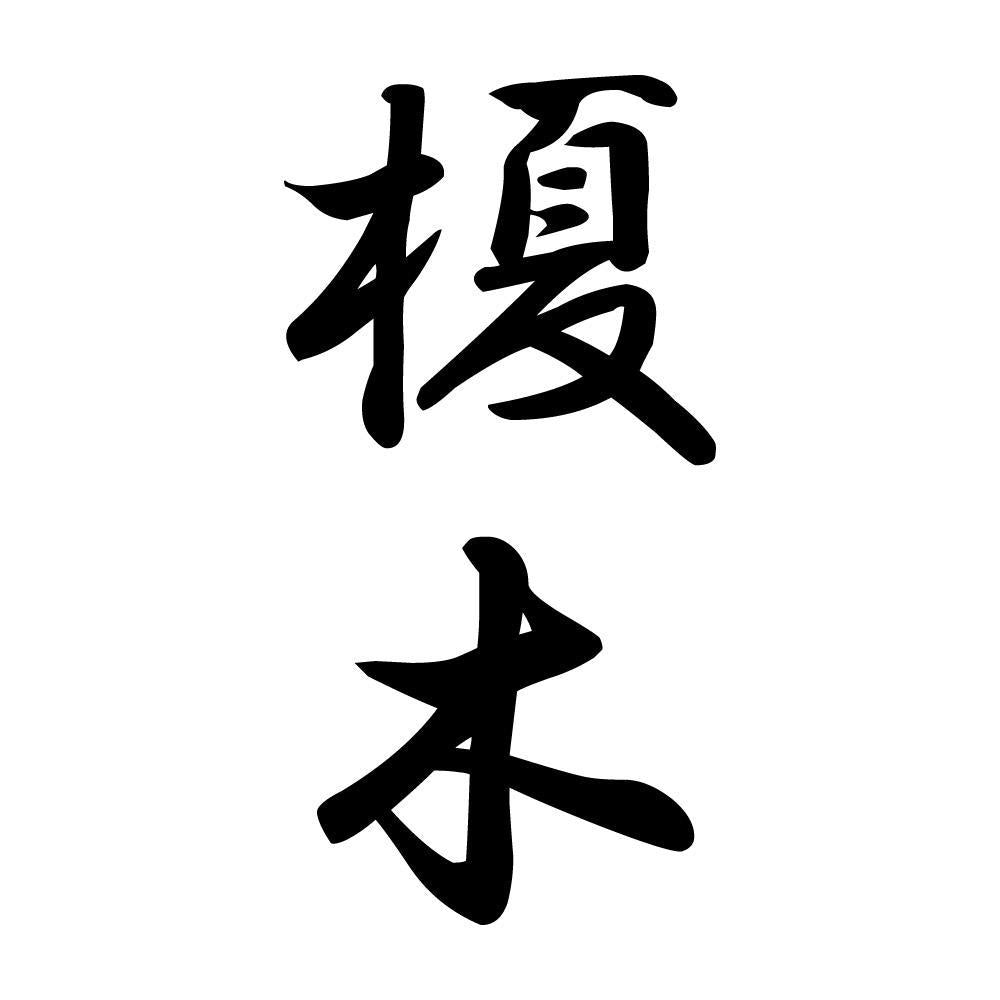 榎木 縦書き (A)