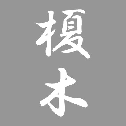 榎木 縦書き (A) 7