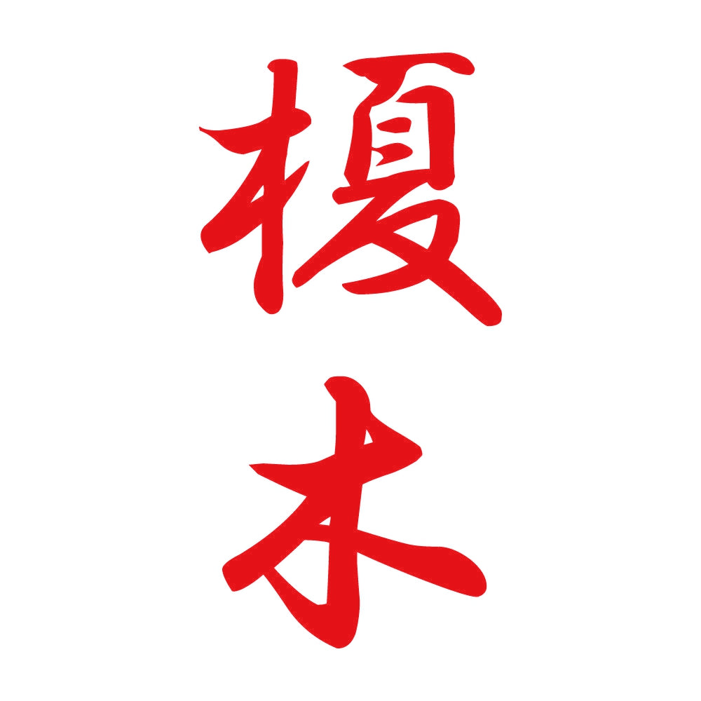 榎木 縦書き (A) 8