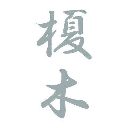 榎木 縦書き (A) 10