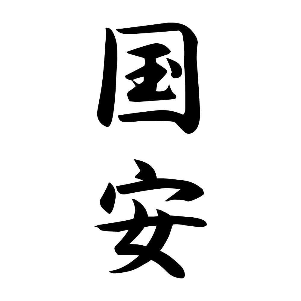国安 縦書き (A)