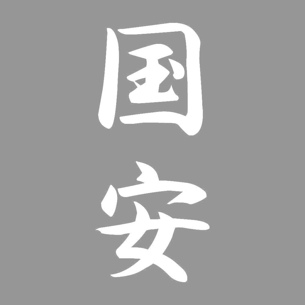 国安 縦書き (A) 7