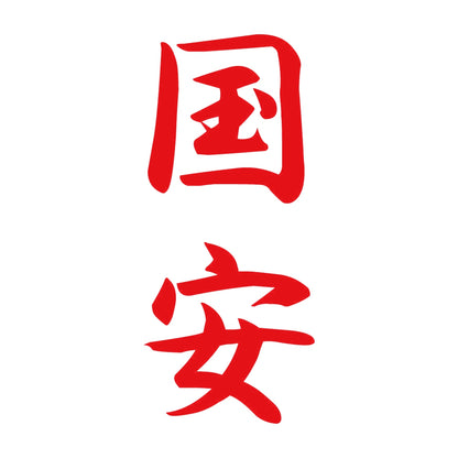 国安 縦書き (A) 8