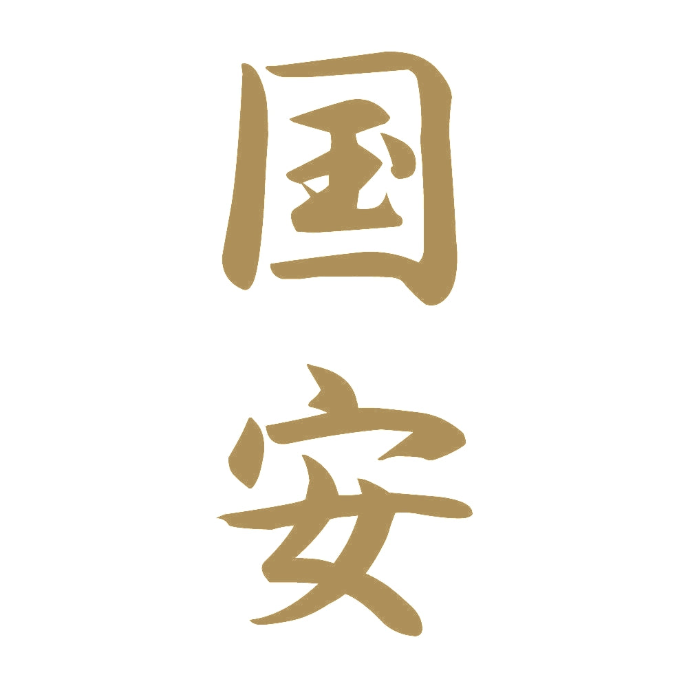 国安 縦書き (A) 9