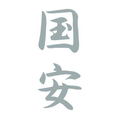 国安 縦書き (A) 10