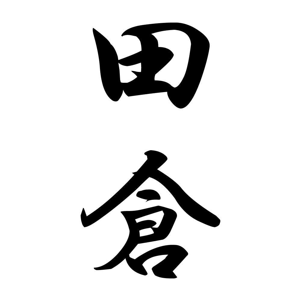 田倉 縦書き (A)