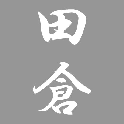 田倉 縦書き (A) 7