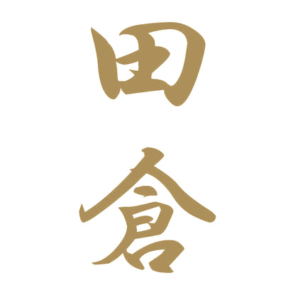 田倉 縦書き (A) 9