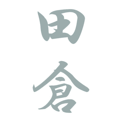 田倉 縦書き (A) 10